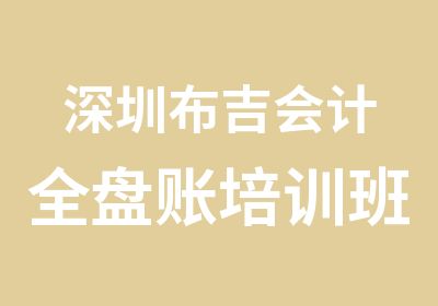 深圳布吉会计全盘账培训班