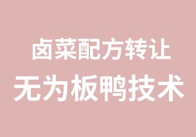 卤菜配方转让无为板鸭技术培训