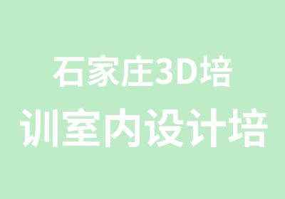 石家庄3D培训室内设计培训