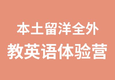 本土留洋全外教英语体验营