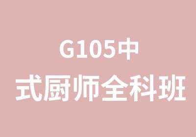 G105中式厨师全科班