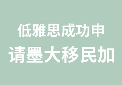 低雅思成功申请墨大移民加分专业硕士课程