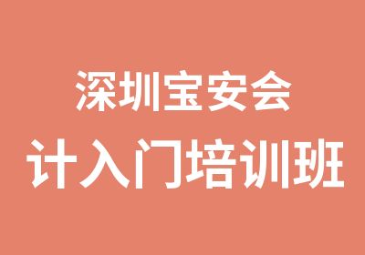 深圳宝安会计入门培训班