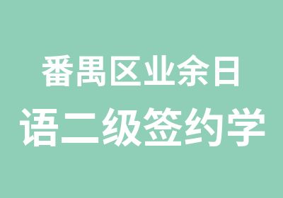 番禺区业余日语二级学习班