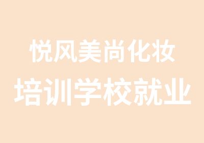 悦风美尚化妆培训学校就业率高实习机会多