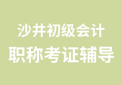 沙井初级会计职称考证辅导班