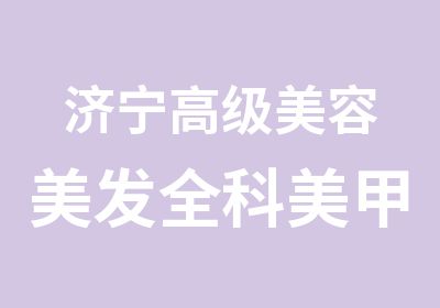 济宁<em>美容</em>美发全科美甲