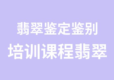 翡翠鉴定鉴别培训课程翡翠ABC鉴别