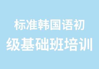 标准韩国语初级基础班培训课程