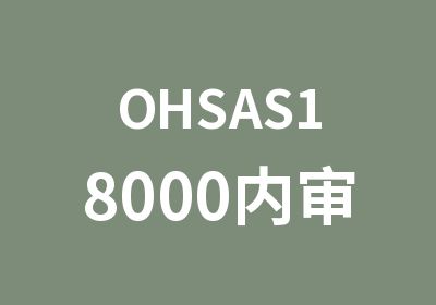 OHSAS18000内审员培训