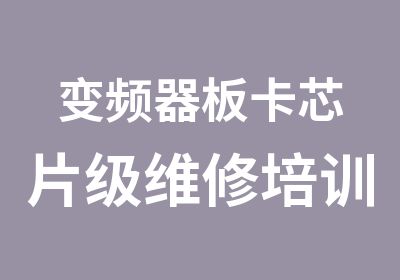 变频器板卡芯片级维修培训班