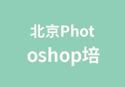 北京Photoshoр培训暑期课程