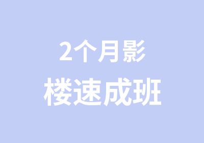 2个月影楼速成班