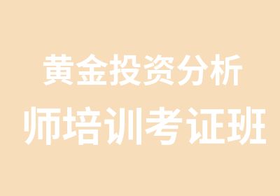 黄金投资分析师培训考证班班