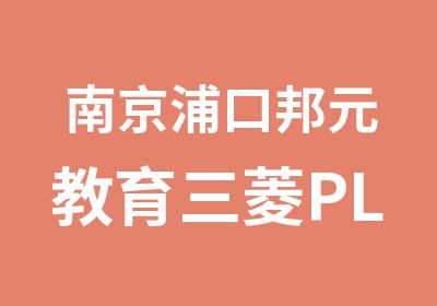 南京浦口邦元教育三菱PLC全科班