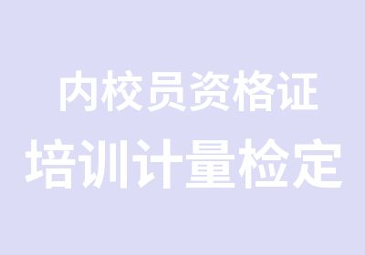 内校员资格证培训计量检定规程培训