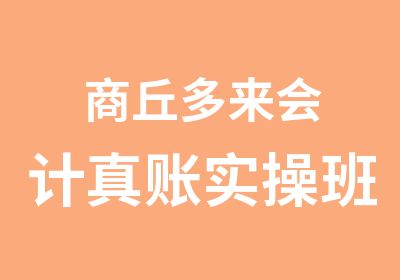 商丘多来会计真账实操班