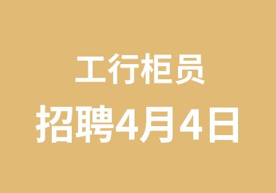 工行柜员4月4日