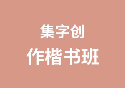 集字创作楷书班