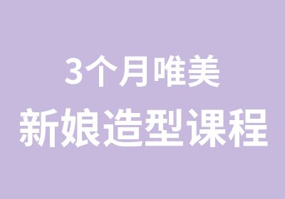 3个月唯美新娘造型课程