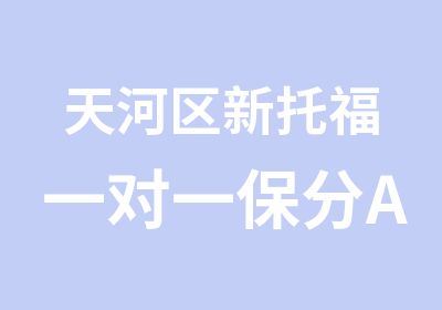 天河区新托福保分A计划培训