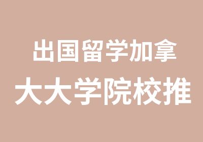 出国留学加拿大大学院校