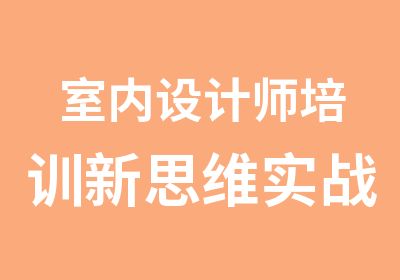 室内设计师培训新思维实战能力强高薪就