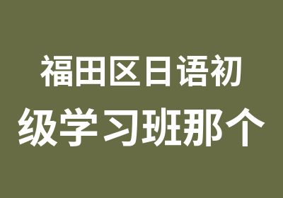 福田区日语初级学习班那个好