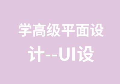 学平面设计--UI设计走在行业前端高薪白领