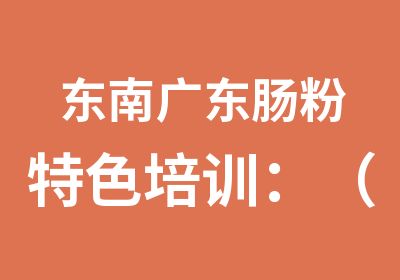 东南广东肠粉特色培训：（附送广东名点六样）