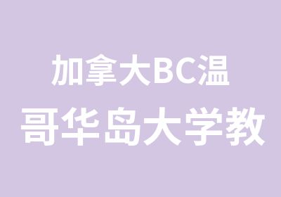 加拿大BC温哥华岛大学教育领导力管理硕士