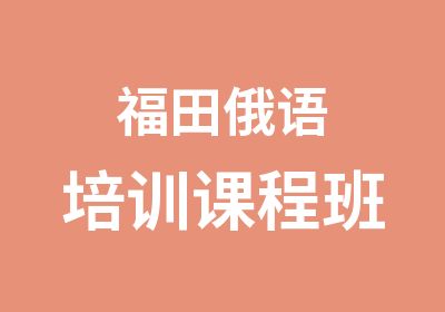 福田俄语培训课程班