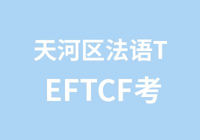 天河区法语TEFTCF考试辅导强化班