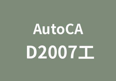 AutoCAD2007工程制图设计培训
