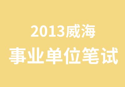 2013威海事业单位笔试系统精讲3班