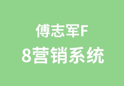 傅志军F8营销系统