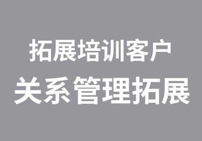 拓展培训客户关系管理拓展课程