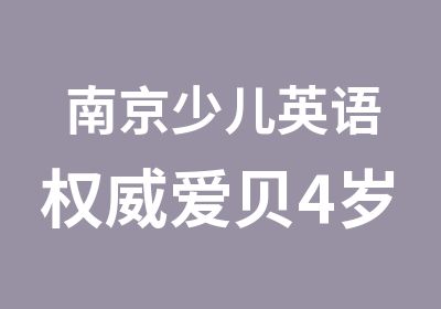 南京少儿英语爱贝4岁5岁6岁幼儿