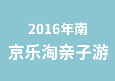 2016年南京乐淘亲子游“小小兵”励志军事体验冬令营5天4夜