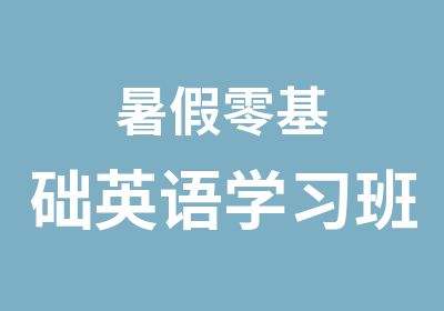 暑假零基础英语学习班