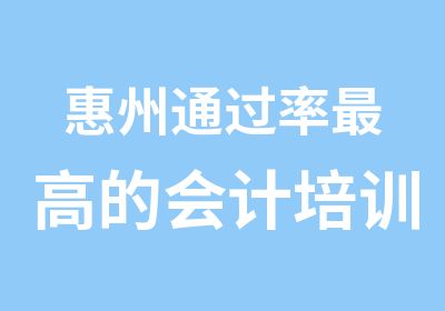 惠州高的会计培训金账本学会计