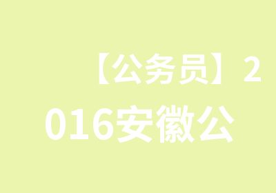 【公务员】2016安徽公务员（选调生）笔试培训2月28日开课