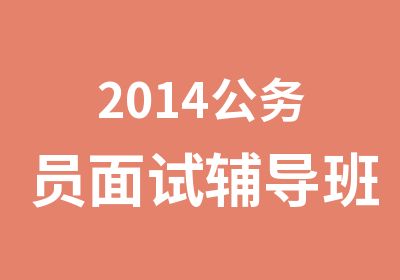 2014公务员面试辅导班光华教育