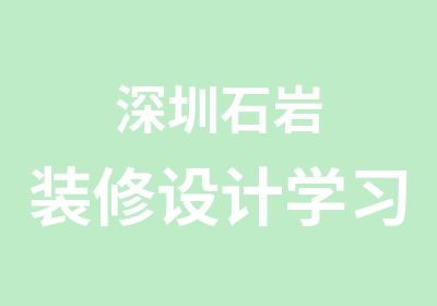 深圳石岩装修设计学习