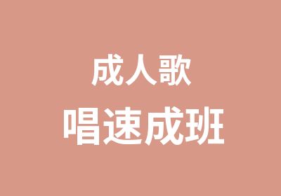 成人歌唱速成班