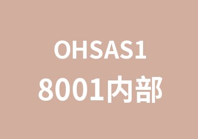 OHSAS18001内部审核员培训