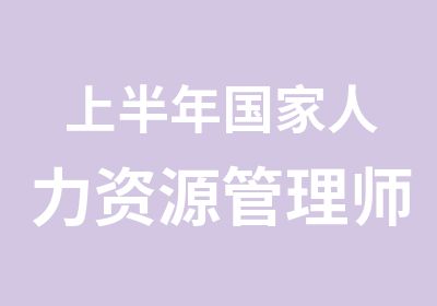 上半年人力资源管理师培训招生简章