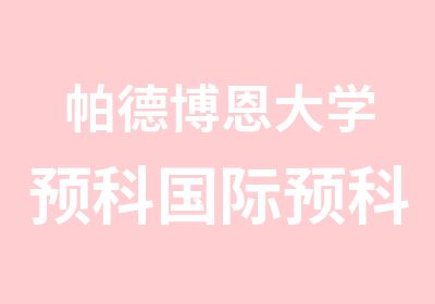 帕德博恩大学预科国际预科中心面试内容与条