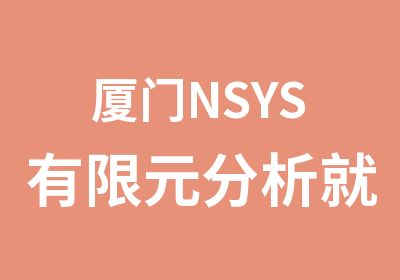 厦门NSYS有限元分析就业培训