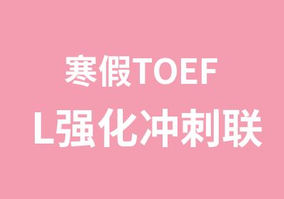 寒假TOEFL强化冲刺联程班课程培训